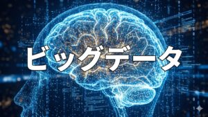 ビッグデータ