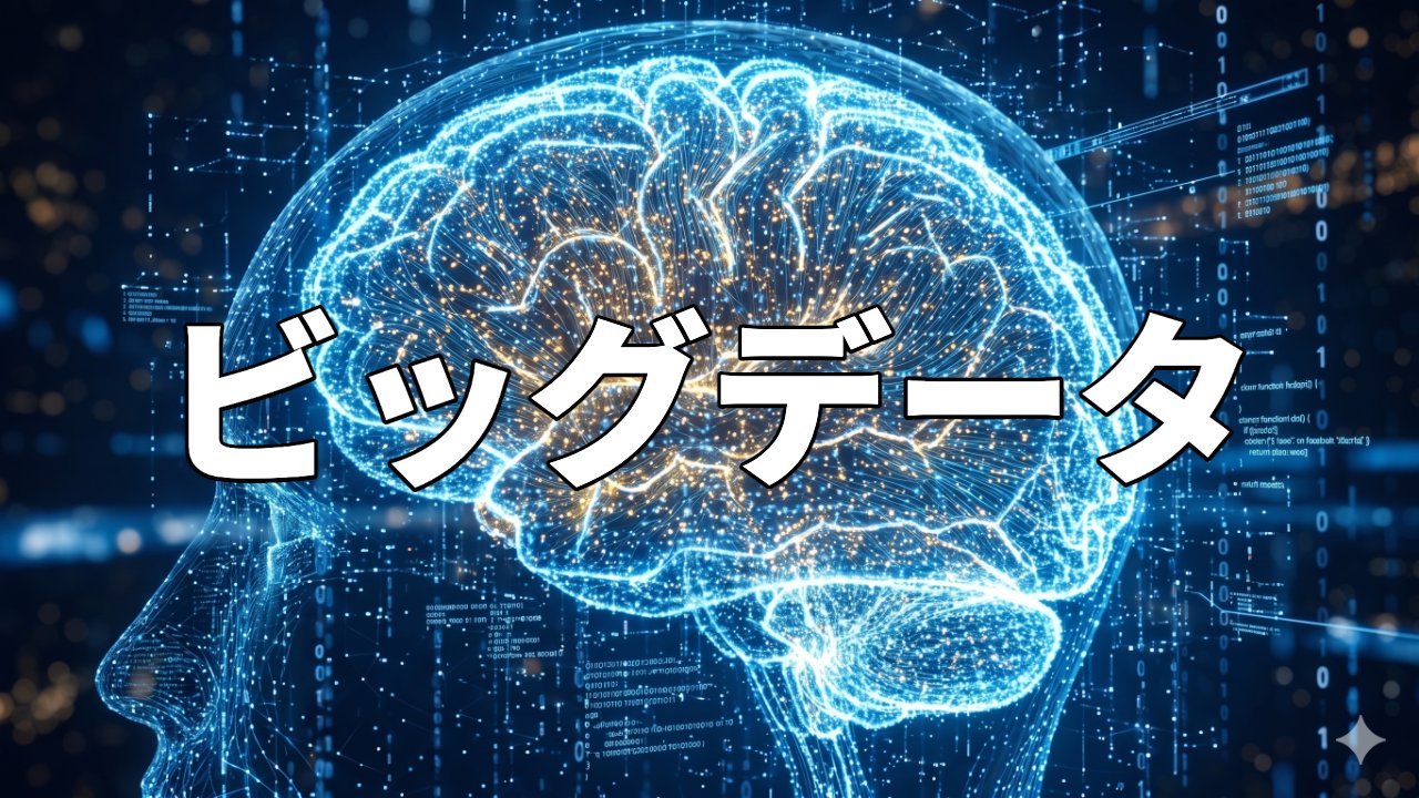 ビッグデータ