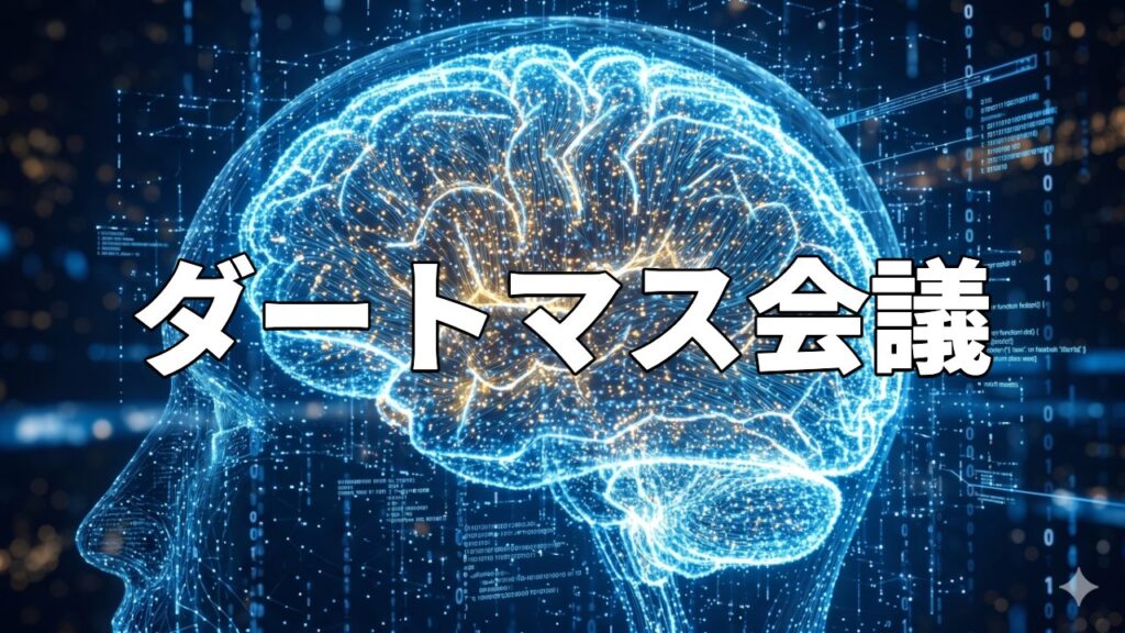 ダートマス会議