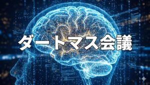 ダートマス会議