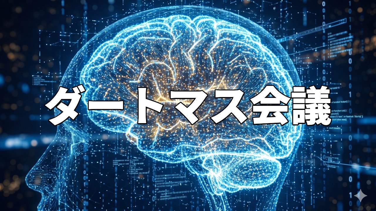 ダートマス会議