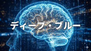 ディープ・ブルー