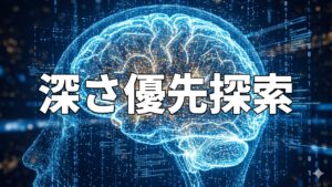 深さ優先探索