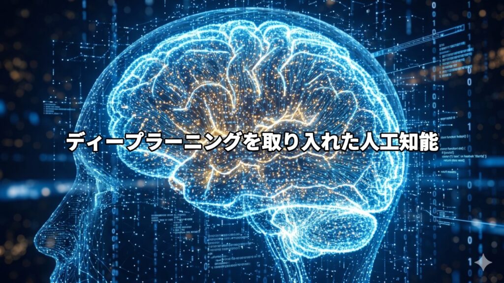 ディープラーニングを取り入れた人工知能