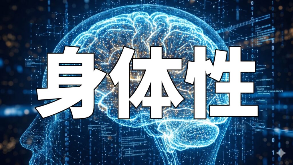 身体性