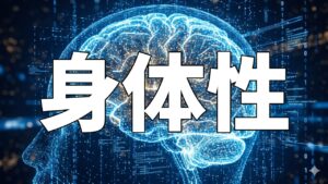 身体性
