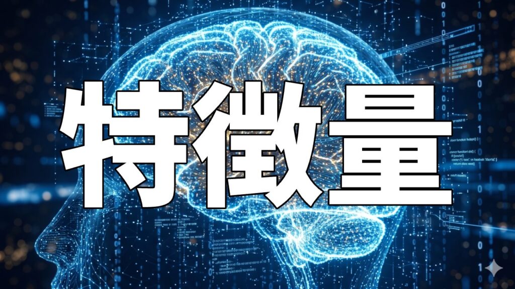 特徴量