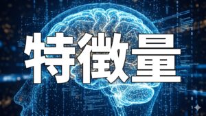 特徴量