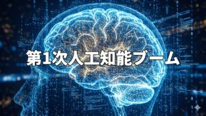 第1次人工知能ブーム