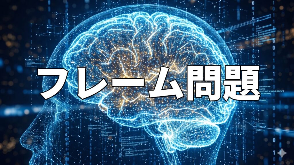 フレーム問題