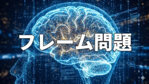 フレーム問題