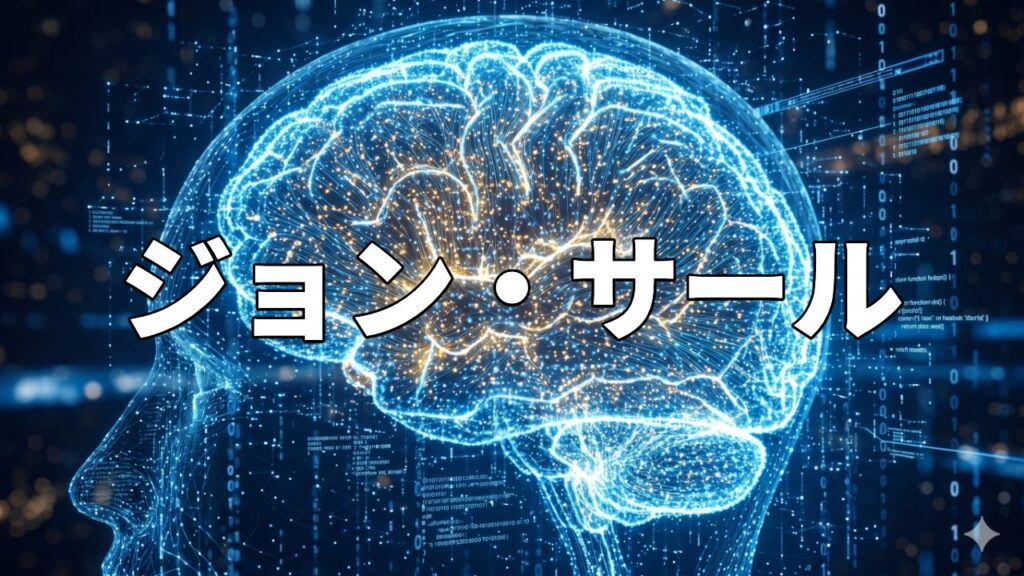 ジョン・サール