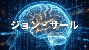 ジョン・サール