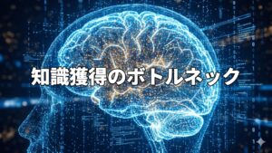 知識獲得のボトルネック