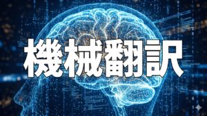 機械翻訳