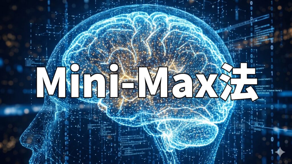 Mini-Max法