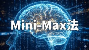 Mini-Max法
