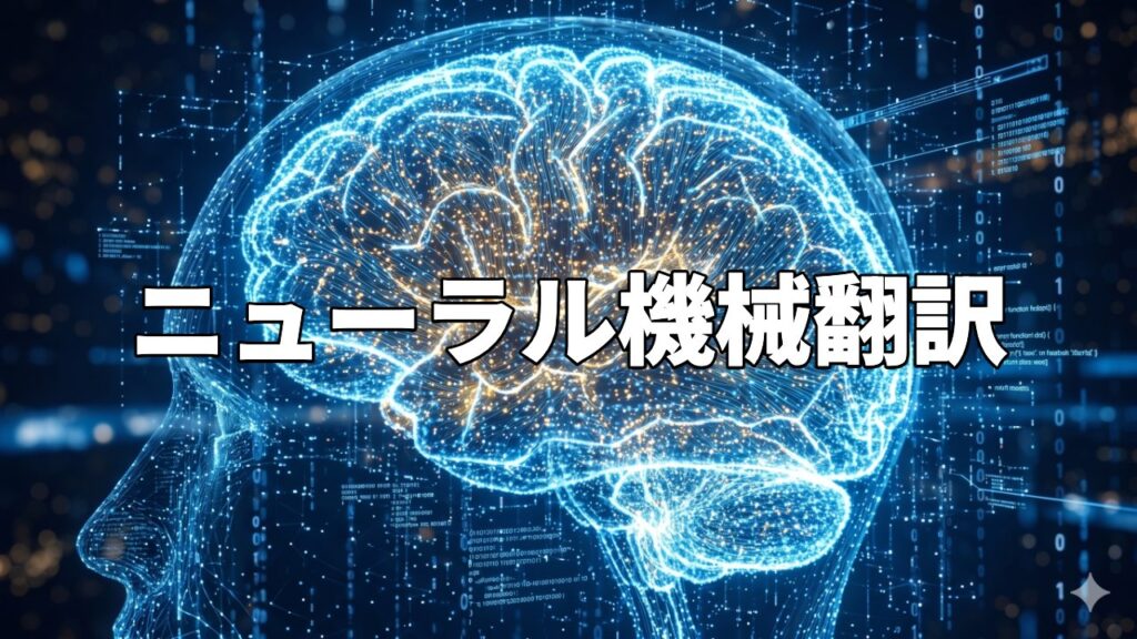 ニューラル機械翻訳