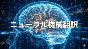 ニューラル機械翻訳