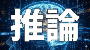推論