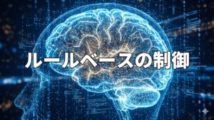 ルールベースの制御