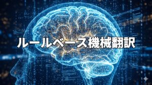 ルールベース機械翻訳