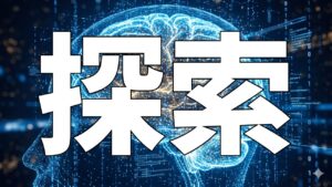 探索