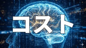 コスト