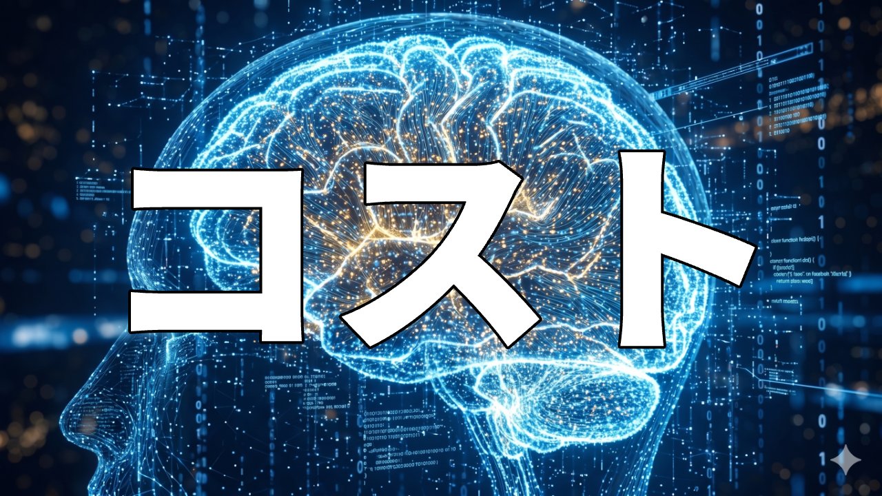 コスト