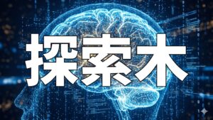 探索木