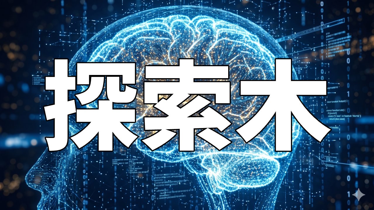 探索木