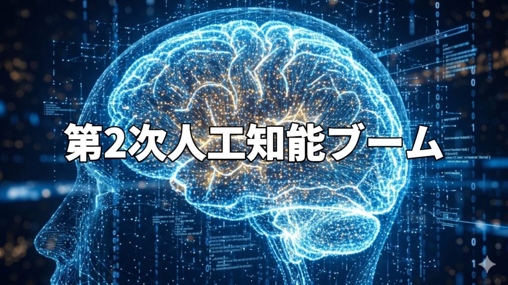 第2次人工知能ブーム