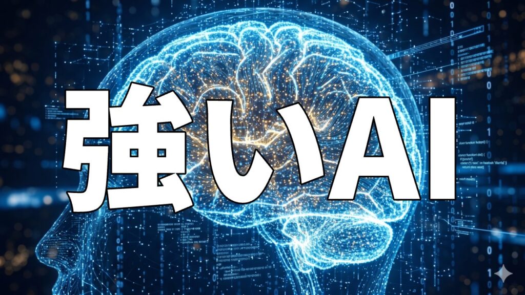 強いAI