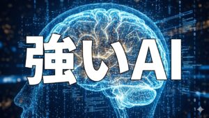 強いAI