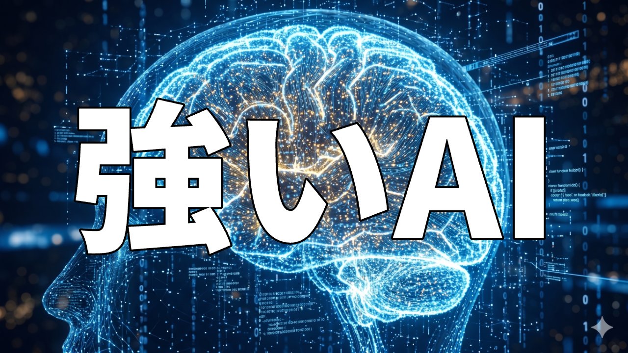 強いAI