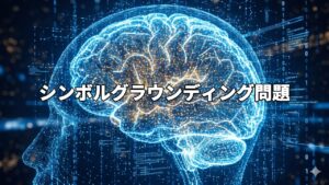 シンボルグラウンディング問題