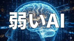 弱いAI