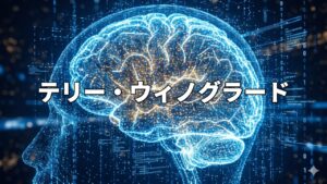 テリー・ウィノグラード