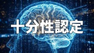 十分性認定