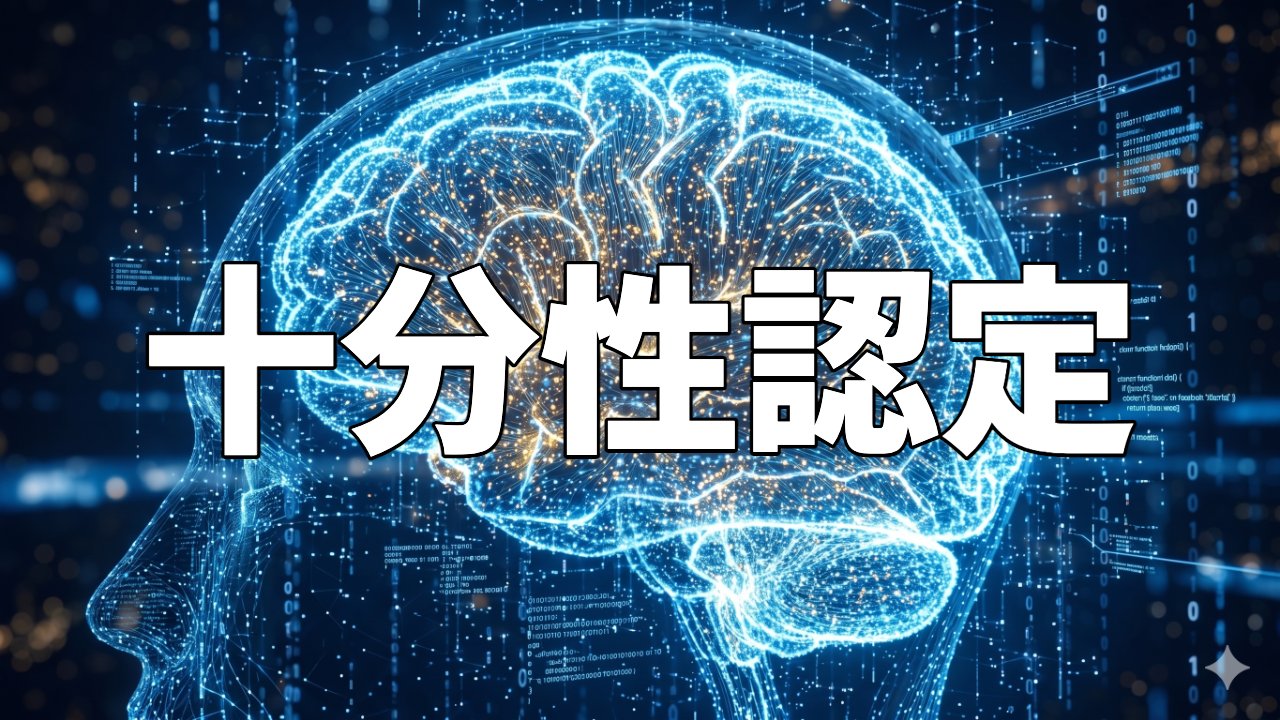 十分性認定