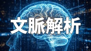 文脈解析