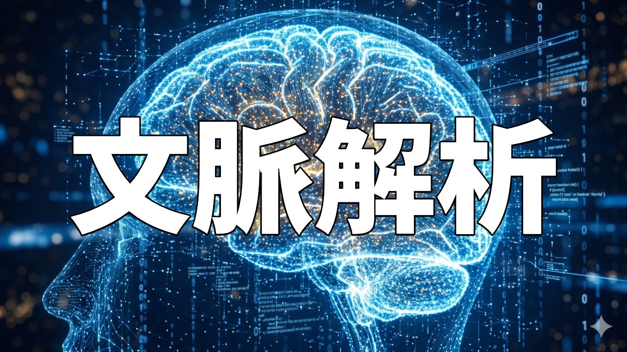 文脈解析