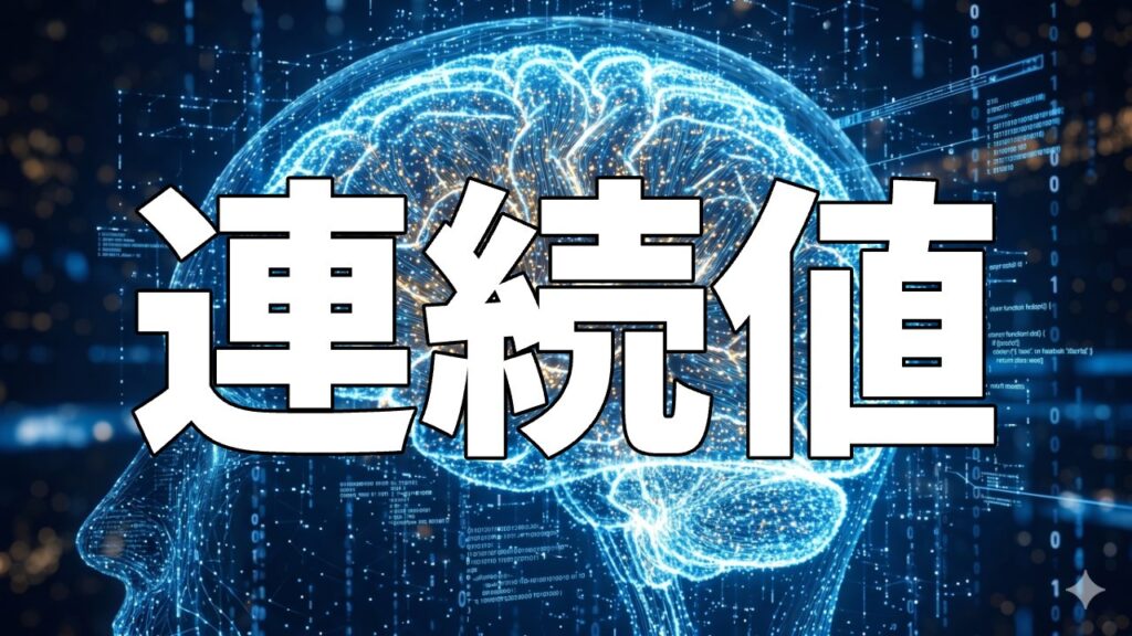 連続値