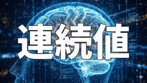 連続値
