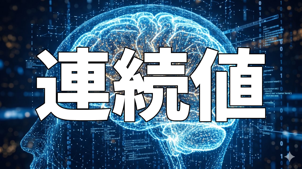 連続値
