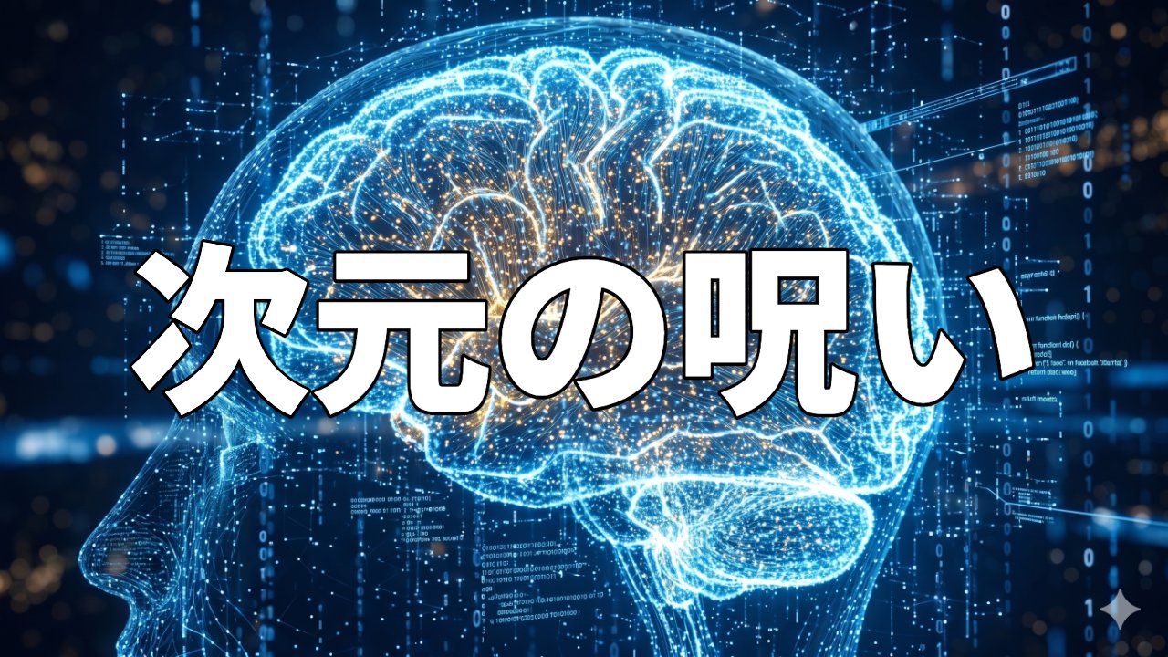 次元の呪い