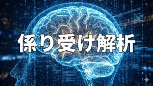 係り受け解析