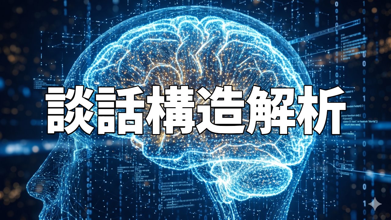 談話構造解析