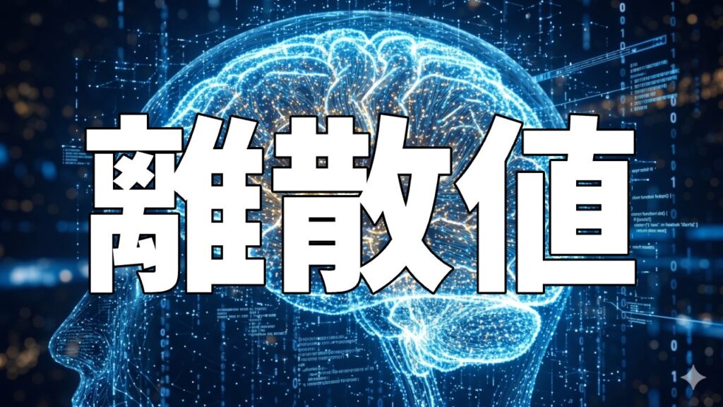 離散値