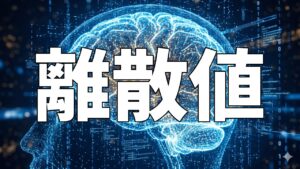 離散値